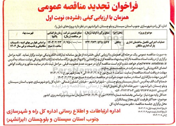 تجدید مناقصه عملیات اجرایی تکمیل ساختمان اداری پارک اداری دلگان