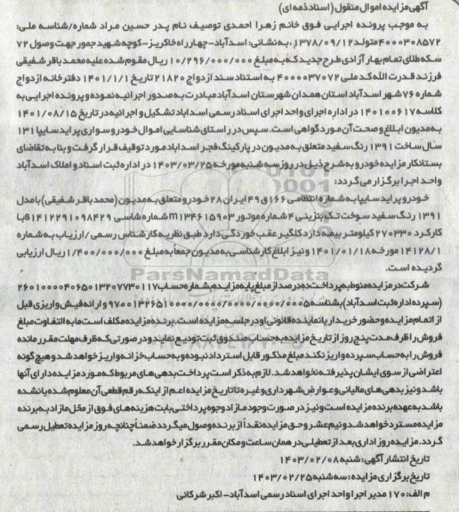 مزایده فروش خودرو سواری پراید سایپا 131 سال ساخت 1391 رنگ سفید