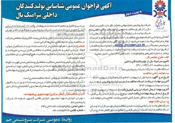 فراخوان عمومی شناسایی تولیدکنندگان داخلی سرامیک بال - نویت دوم