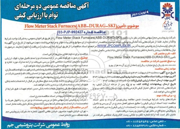 مناقصه تأمين Flow Meter Stack Furnaces (ABB-DURAG-SKI) - نوبت دوم