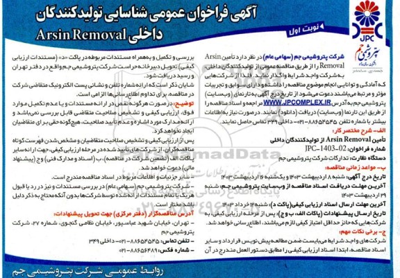 فراخوان عمومی شناسایی تولید کنندگان داخلی Arsin Removal 