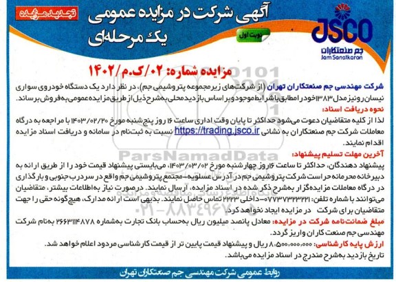 تجدید مزایده فروش یک دستگاه خودروی سواری نیسان رونیز مدل 1383