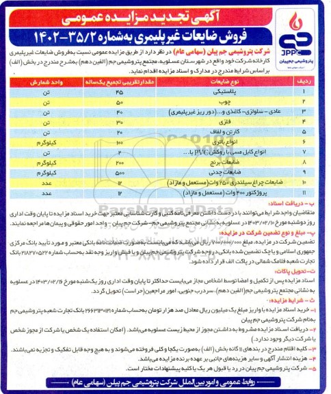 تجدید مزایده فروش ضایعات غیرپلیمری