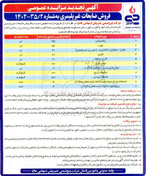 تجدید مزایده فروش ضایعات غیرپلیمری 