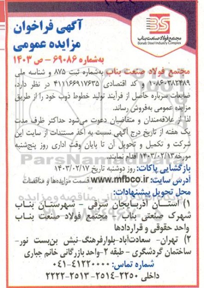 آگهی فراخوان مزایده عمومی ضایعات سرباره حاصل از فرآیند تولید