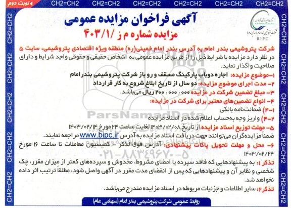 مزایده اجاره دو باب پارکینگ مسقف و روباز شرکت نوبت دوم