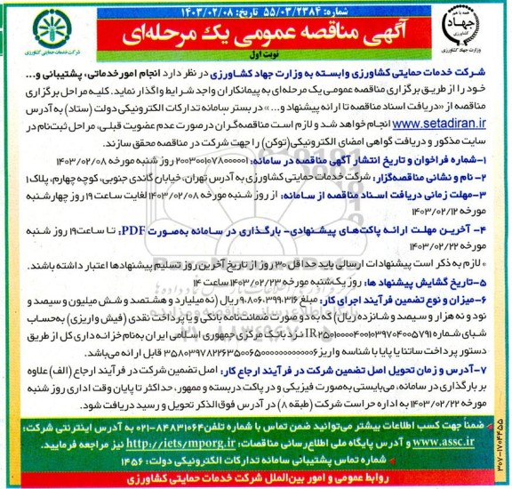 مناقصه انجام امور خدماتی، پشتیبانی و...