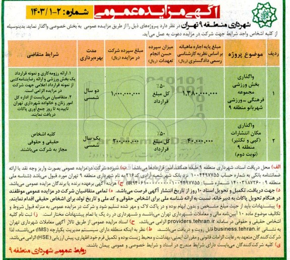 مزایده واگذاری بخش ورزشی مجموعه فرهنگی -ورزشی و ...