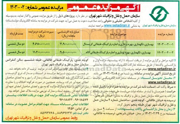 مزایده بهسازی، نگهداری، بهره برداری و اجاره پارکینگ طبقاتی