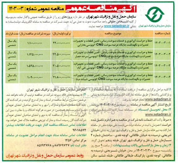 مناقصه حفظ و حراست، اپراتوری و خدمات سوخت رسانی، تامین قطعات و تجهیزات، تعمیرات و نگهداشت جایگاه عرصه سوخت CNG اتوبوسی