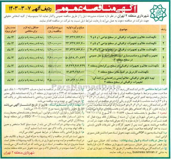 مناقصه نگهداشت علائم و تجهیزات ترافیکی در سطح نواحی 1 و 8 و 9 و ...