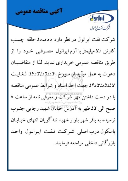 مناقصه خرید 10.000 حلقه چسب کارتن 70 میلیمتر با آرم ایرانول مصرفی