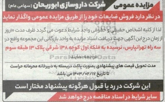 مزایده عمومی فروش ضایعات