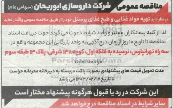 مناقصه تهیه مواد غذایی و طبخ غذای پرسنل