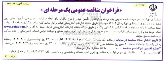 فراخوان مناقصه واگذاری تامین خودرو با طرح ترافیک برای انجام عملیات سرویس دهی ماموریت های درون شهری و برون شهری استانداری - نوبت دوم