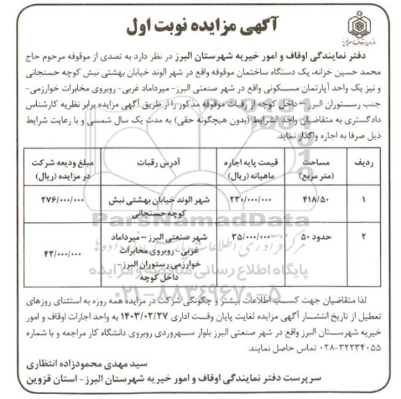 مزایده اجاره یک دستگاه ساختمان موقوفه و یک واحد آپارتمان مسکونی