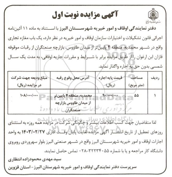 مزایده اجاره یک باب مغازه تجاری