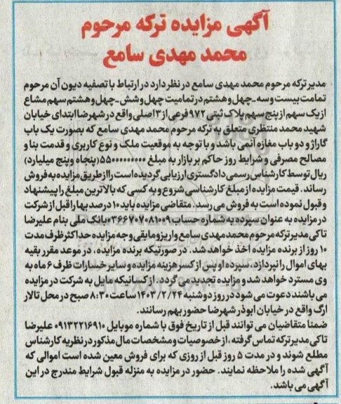 مزایده سهم مشاع از ملکی به صورت گاراژ و دو باب مغازه