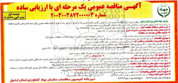 مناقصه خرید ژئو تکستایل و ژئو ممبرین مورد نیاز استخر ذخیره آب روستا