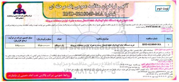 مناقصه خرید دستگاه تمام اتوماتیک نقطه اشتعال بسته به همراه لوازم و متعلقات مربوطه  نوبت دوم 