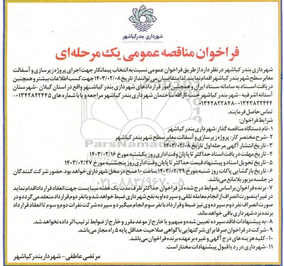 فراخوان مناقصه انتخاب پیمانکار جهت اجرای پروژه زیرسازی و آسفالت معابر سطح شهر 