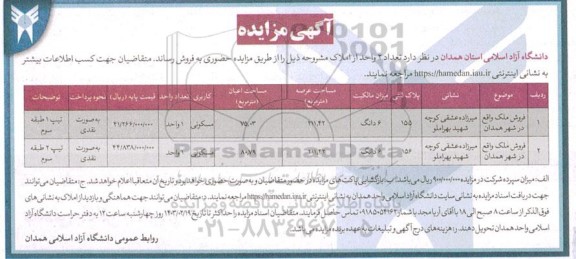 مزایده فروش دو ملک مسکونی