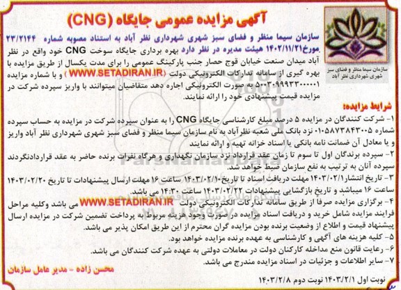 آگهی مزایده عمومی جایگاه CNG- نوبت دوم