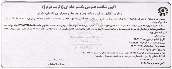مناقصه فراخوان واگذاری امورات مربوط به روفت و روب معابر و جمع آوری زباله های سطح شهر  نوبت دوم
