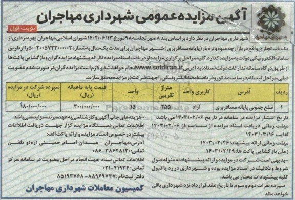 مزایده بهره برداری از یک باب تجاری ضلع جنوبی پایانه مسافربری