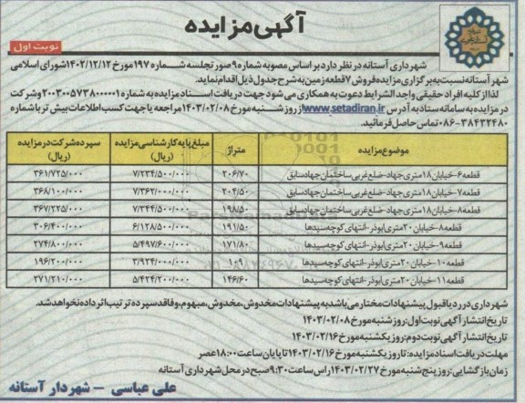 مزایده فروش 7 قطعه زمین 