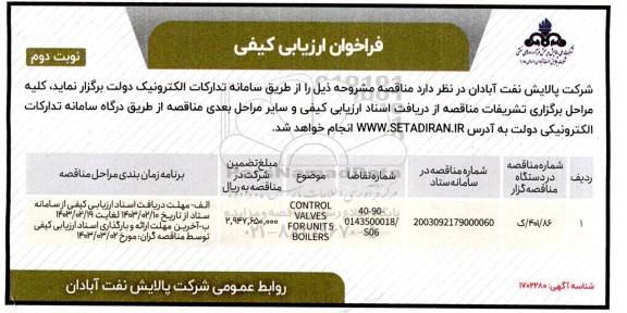 فراخوان ارزیابی کیفی CONTROL VALVES FOR UNIT 5 BOILERS- نوبت دوم