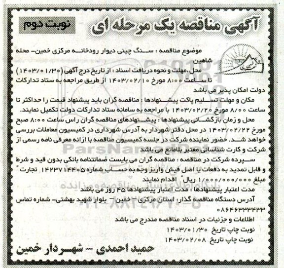 مناقصه سنگ چینی دیوار رودخانه / نوبت دوم