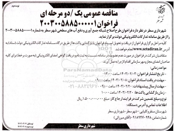 مناقصه فراخوان اصلاح شبکه جمع آوری و  دفع آب های سطحی شهر سطر نوبت دوم 