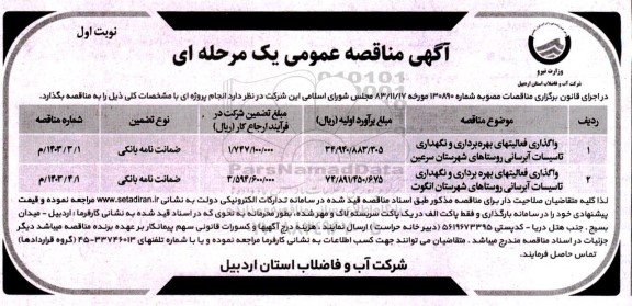 مناقصه واگذاری فعالیتهای بهره برداری و نگهداری تاسیسات آبرسانی..