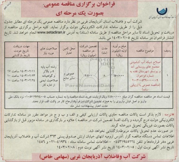 مناقصه اصلاح شبکه آب آشامیدنی مجتمع های روستایی - نوبت دوم