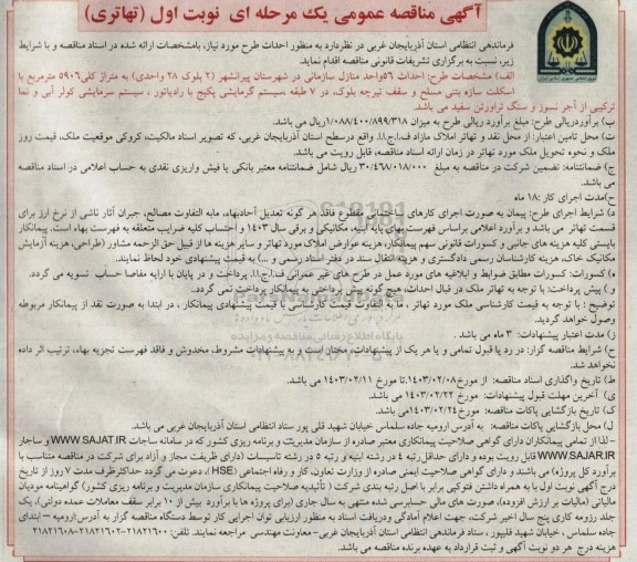 مناقصه احداث 56 واحد منازل سازمانی 