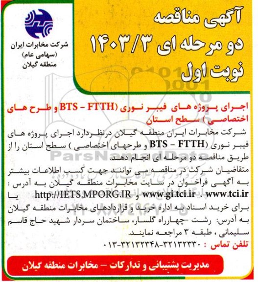 مناقصه اجرای پروژه های فیبرنوری ftth-bts و طرحهای اختصاصی