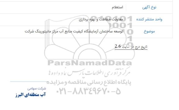 استعلام توسعه ساختمان آزمایشگاه کیفیت منابع آب مرکز