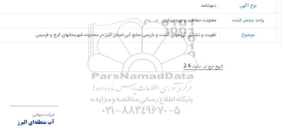 آگهی دعوتنامه جهت تقویت و تشکیل گروههای گشت و بازرسی منابع آبی 