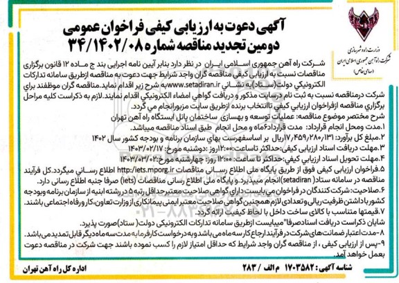 دومین تجدید فراخوان ارزیابی کیفی عملیات توسعه و بهسازی ساختمان پانل ایستگاه راه آهن 