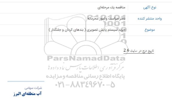 مناقصه خرید سیستم پایش تصویری