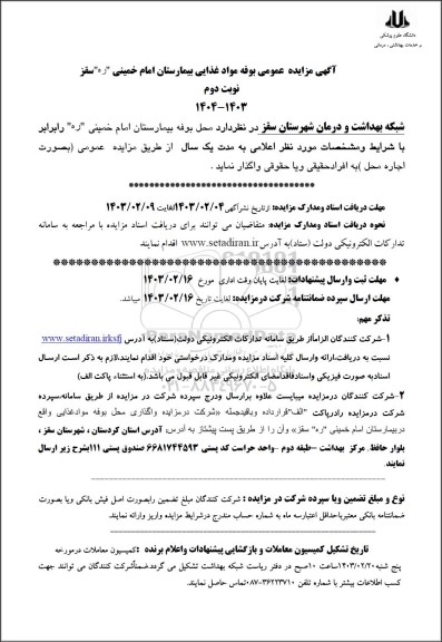 مزایده واگذاری بوفه مواد غذایی بیمارستان امام خمینی- نوبت دوم