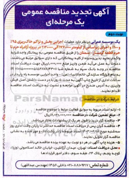 مناقصه عملیات اجرایی پخش و تراکم خاک ریزی 95% و 100% و اجرای زیراساس ...- نوبت دوم 