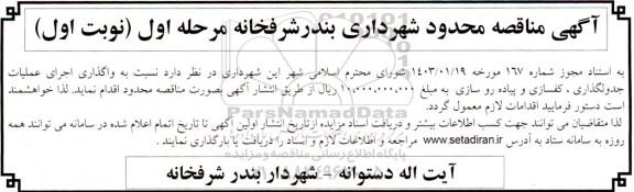 مناقصه اجرای جدولگذاری ،کفسازی و پیاده روسازی 