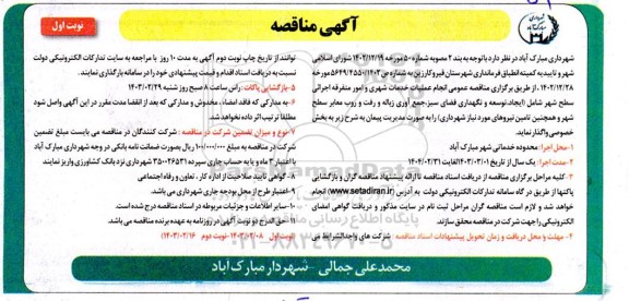 مناقصه انجام عملیات خدمات شهری و امور متفرقه اجرایی سطح شهر