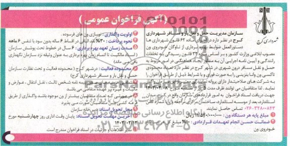 مزایده و مناقصه واگذاری تعداد محدودی تاکسی ون وانا بنزینی 