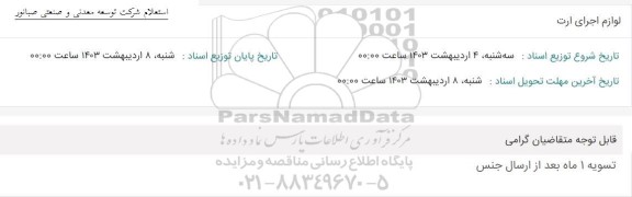 استعلام لوازم اجرای ارت