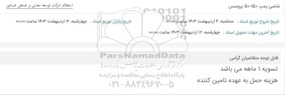 استعلام شاسی پمپ 150-50 پروسس