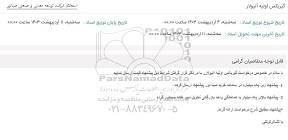 استعلام گیربکس اولیه آنیولار 