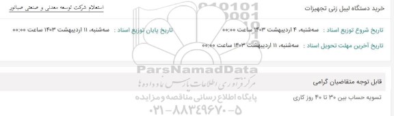 استعلام خرید دستگاه لیبل زنی تجهیزات 